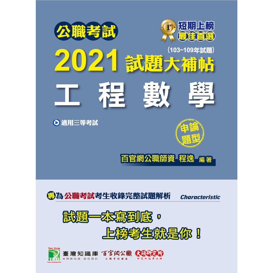 公職考試2021試題大補帖【工程數學】(103～109年試題)申論題型