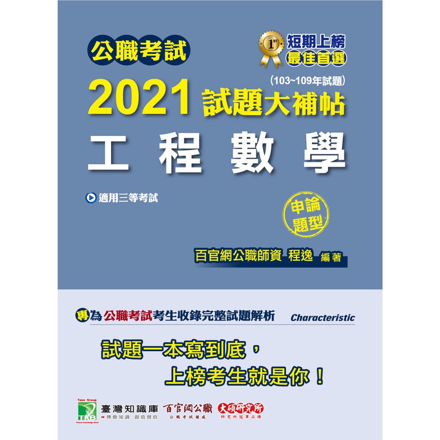 公職考試2021試題大補帖【工程數學】(103～109年試題)申論題型