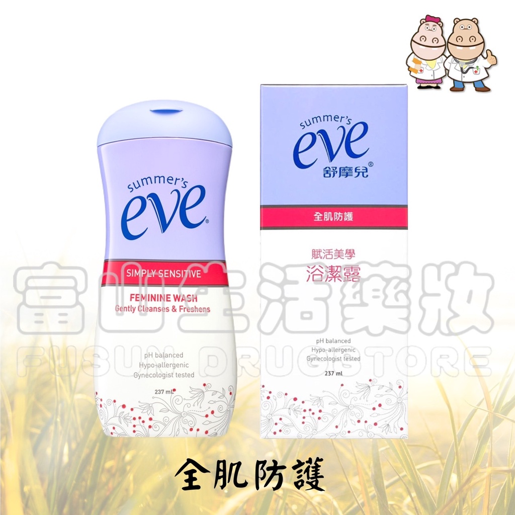 舒摩兒 Summer's eve 賦活美學浴潔露 全肌防護 237ml【富山】新包裝