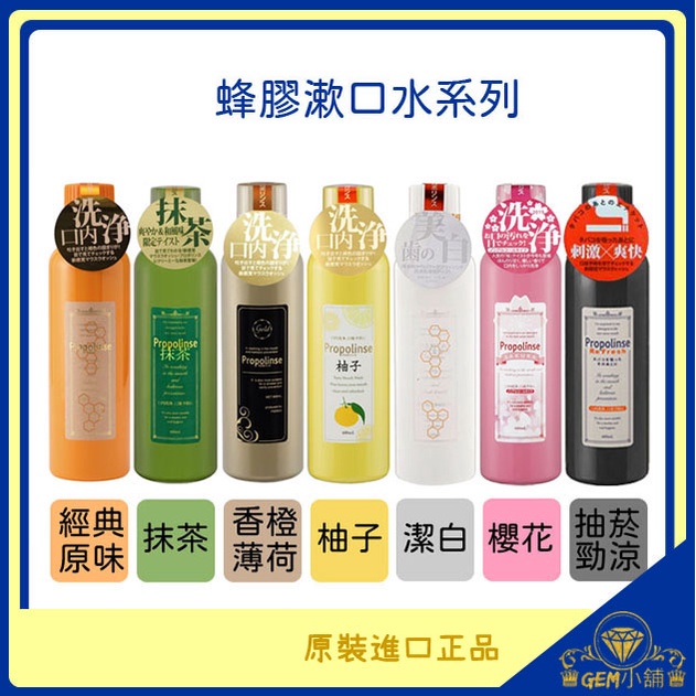 ♛GEM小舖♛日本【Propolinse】蜂膠成人漱口水 600ml 抽菸_潔白_抹茶_薄荷香橙_櫻花_柚子