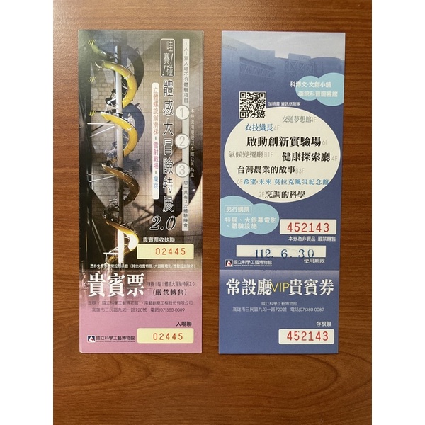 科工館 展示廳貴賓券 1張只要60元 大銀幕電影院貴賓券1張90元