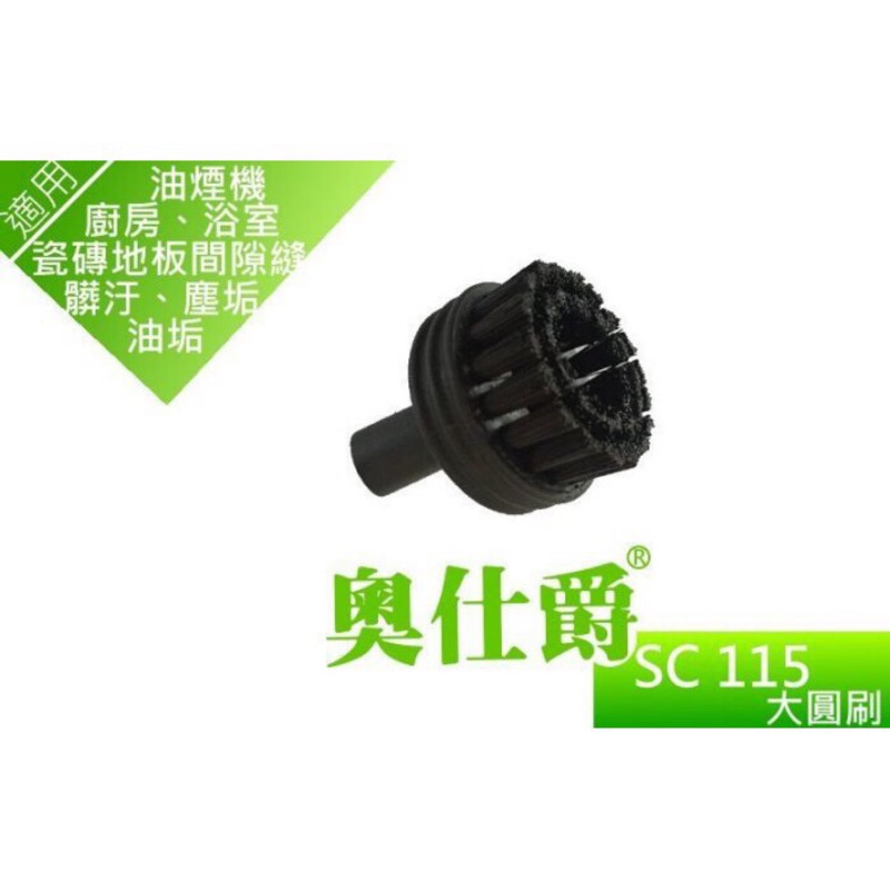 【HoJ】奧仕爵SC115 蒸氣清洗機-大圓刷