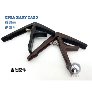 鐵克樂器 臺灣品牌 OPPA Easy Capo 吉他 移調夾 原木色 附贈 精美 pick 變調夾 轉調夾 樂器配件