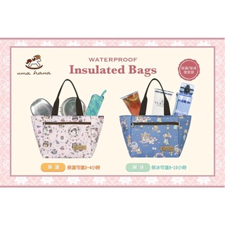 【Uma hana西門旗艦店】臺灣製防水包🌈保溫便當袋，封口式拉鏈，防水材質，耐髒好清洗。