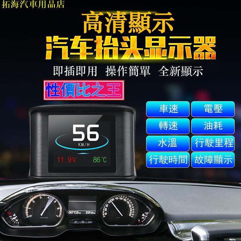🔥2020版HUD抬頭顯示器P10 繁體中文 行車電腦 汽車平視顯示 OBD2 彩色液晶水溫時鐘速 涼介汽車用品店