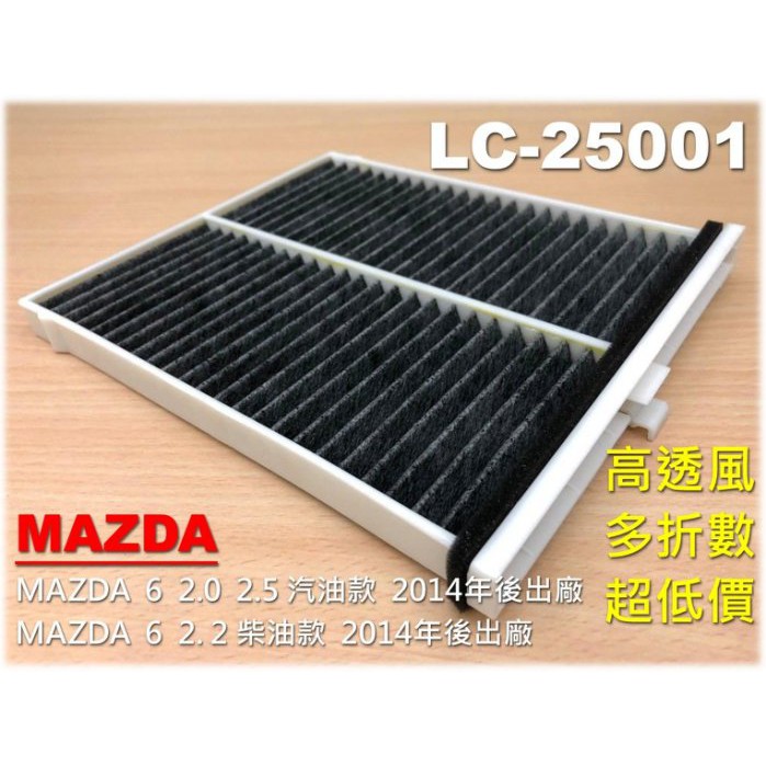 【非圖1款】塑框款 MAZDA 6 馬六 M6 馬6 14後 柴油款 原廠 正廠 型 活性碳 冷氣濾網 空調濾網 冷氣芯