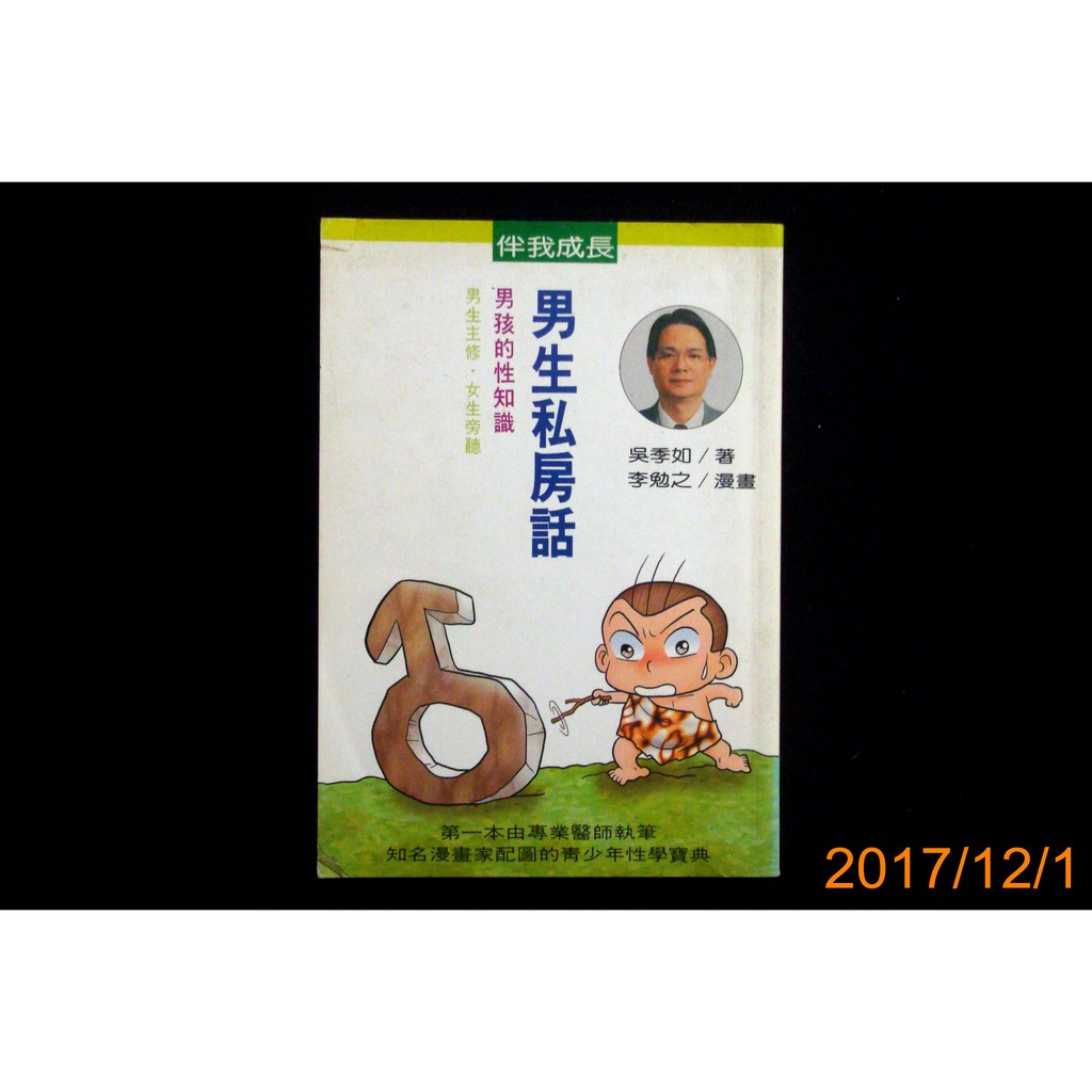 【9九 書坊】男生私房話：男孩的性知識│吳季如 著 李勉之 漫畫│聯經 1998年出版