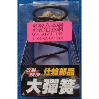 仕輪 全新含稅價 大彈簧 VJR MANY 110/125 耐高溫 1000轉/1250轉/1500轉