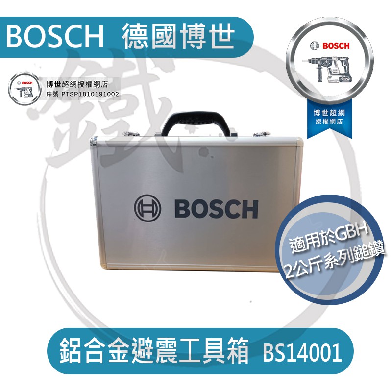 限量＊小鐵五金＊BOSCH 博世 鋁合金避震箱 收納箱 (適GBH 2公斤系列鎚鑽) 四溝免出力槌鑽工具箱