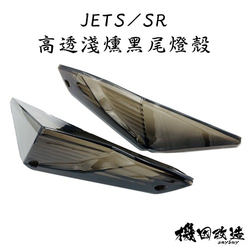 機因改造jets Jetsr 燻黑尾燈殼尾燈車殼高透eg 一菁淺燻黑 蝦皮購物