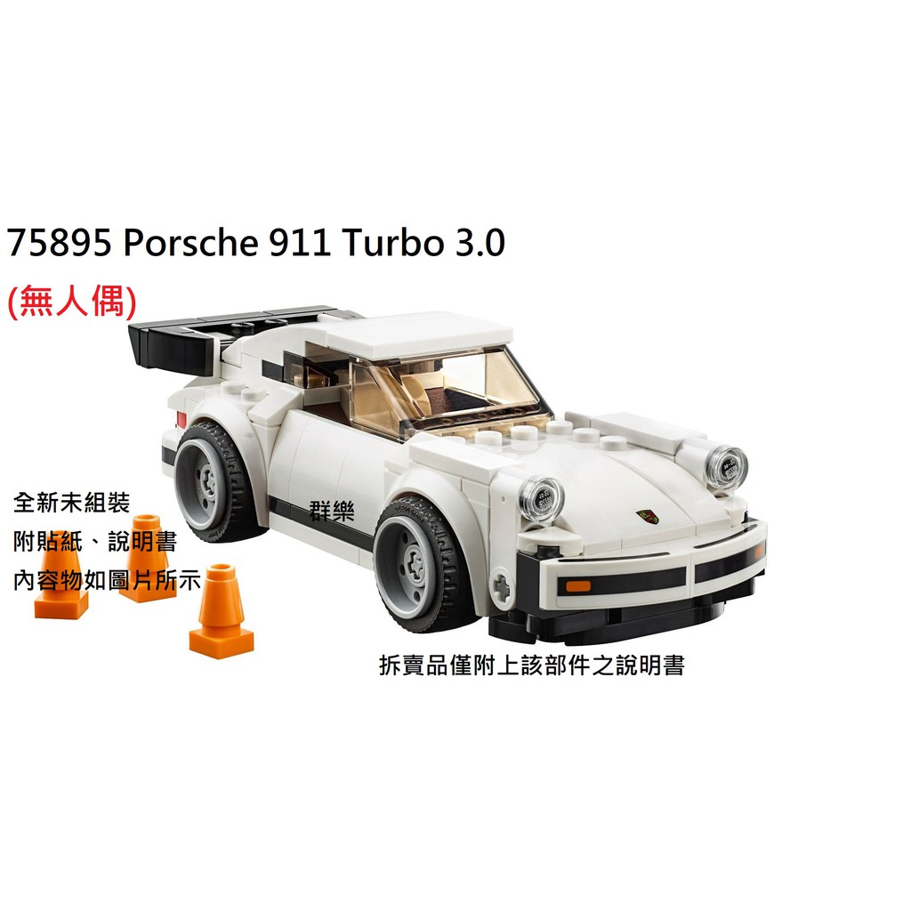 【群樂】LEGO 75895 拆賣 Porsche 911 Turbo 3.0 載具 現貨不用等