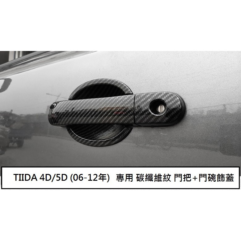 現貨 日產 TIIDA (06-12年) 專用 碳纖維紋 門把飾蓋 防刮門碗 門把內蓋 ABS 卡夢 仿碳纖維 門碗