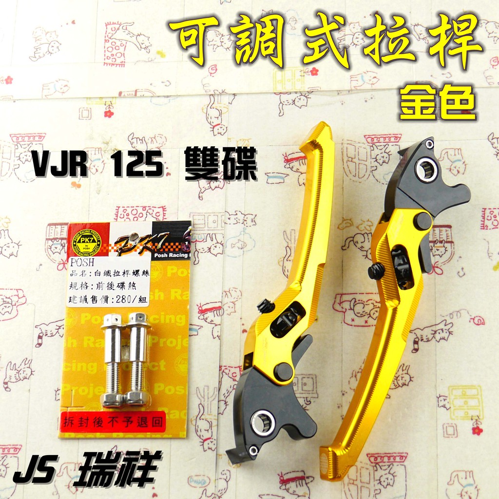 JS 金色 可調式 拉桿 煞車拉桿 生命之花 送POSH拉桿螺絲 適用於 雙碟 VJR 125