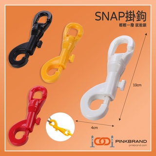 【PINK BRAND｜MIT】Snap掛鉤 C型安全迴轉鉤 10cm*4cm