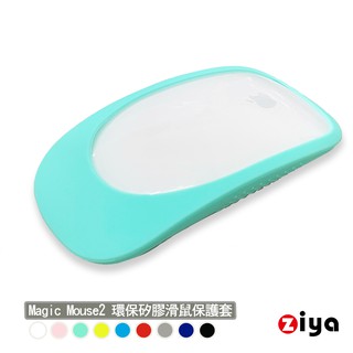 [ZIYA] Apple Magic Mouse2 環保矽膠滑鼠保護套 全面包覆款