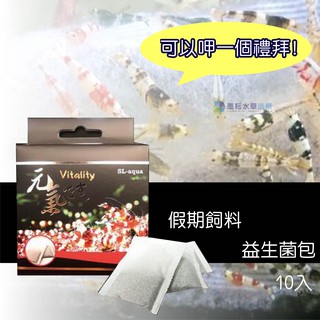 @墨耘@slaqua 元氣茶包 S款/一盒10包/$220 淞亮 水晶蝦 假期飼料 益生菌 飼料 水族