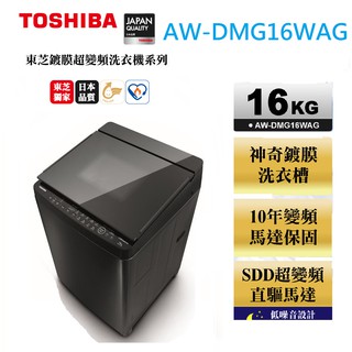 【TOSHIBA 東芝】16公斤 AW-DMG16WAG 鍍膜勁流雙渦輪超變頻 內洽更便宜