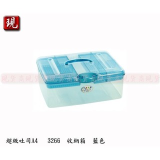 【彥祥】台灣製造 佳斯捷 超級吐司 收納箱 (藍色) 收納好手 置物箱 整理箱 工具箱 3266