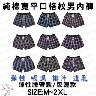 【棉質 寬平口褲】男內褲 男生內褲 歐風排汗褲 寬鬆平口褲 寬四角 四角褲 內褲 男性內褲 經典格紋 純棉平口褲 純棉