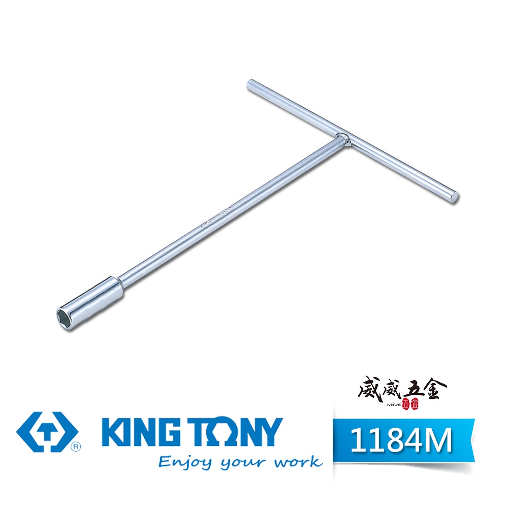 現貨｜KING TONY 金統立｜6-17mm 長型T型套筒板手 T桿套筒扳手 T型板手 長套筒｜1184M【威威五金】