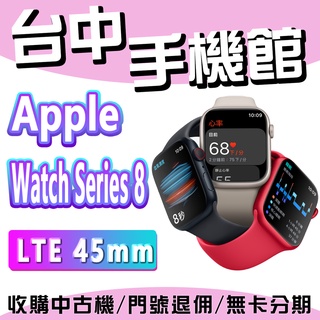 【台中手機館】Apple Watch Series 8 鋁金屬 LTE 45mm 運動手錶 智慧手錶 蘋果手錶