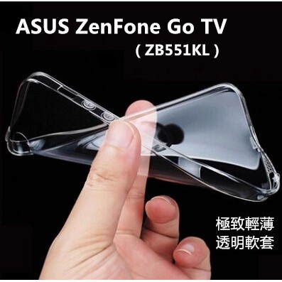 隱形盾 ASUS ZenFone Go TV ZB551KL 極致輕薄 TPU 清水套 保護殼 保護套 手機套 軟殼