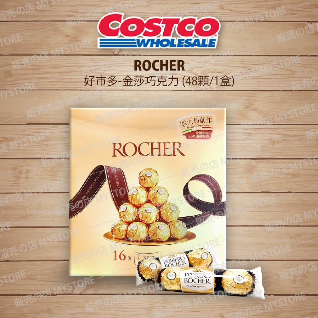 好市多 Costco代購 ROCHER 金莎巧克力 600公克 (48顆) 巧克力 送禮 情人節