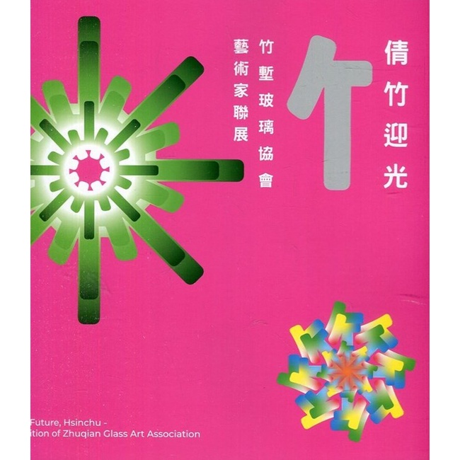 倩竹迎光：竹塹玻璃協會藝術家聯展 新竹市立玻璃工藝博物館 繁體中文 創新玻璃藝術 五南文化廣場 政府出版品 藝術