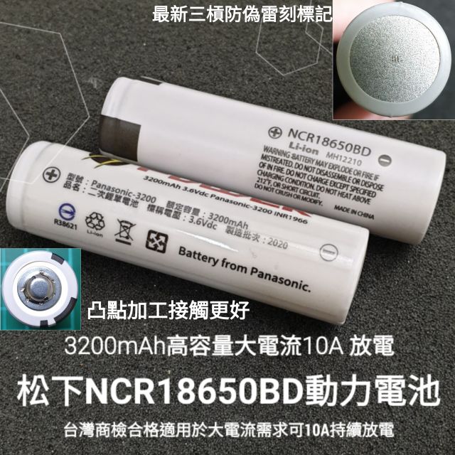 松下18650 10A放電 動力電池 3200mAh高容量 BSMI 台灣 商檢 NCR18650BD 凸點 鋰電池
