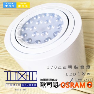 明裝筒燈 OSRAM晶片【棠米客】LED 18w 全電壓 經銷旭光 億光系列 T5 15w 18w 旭光球泡/崁燈