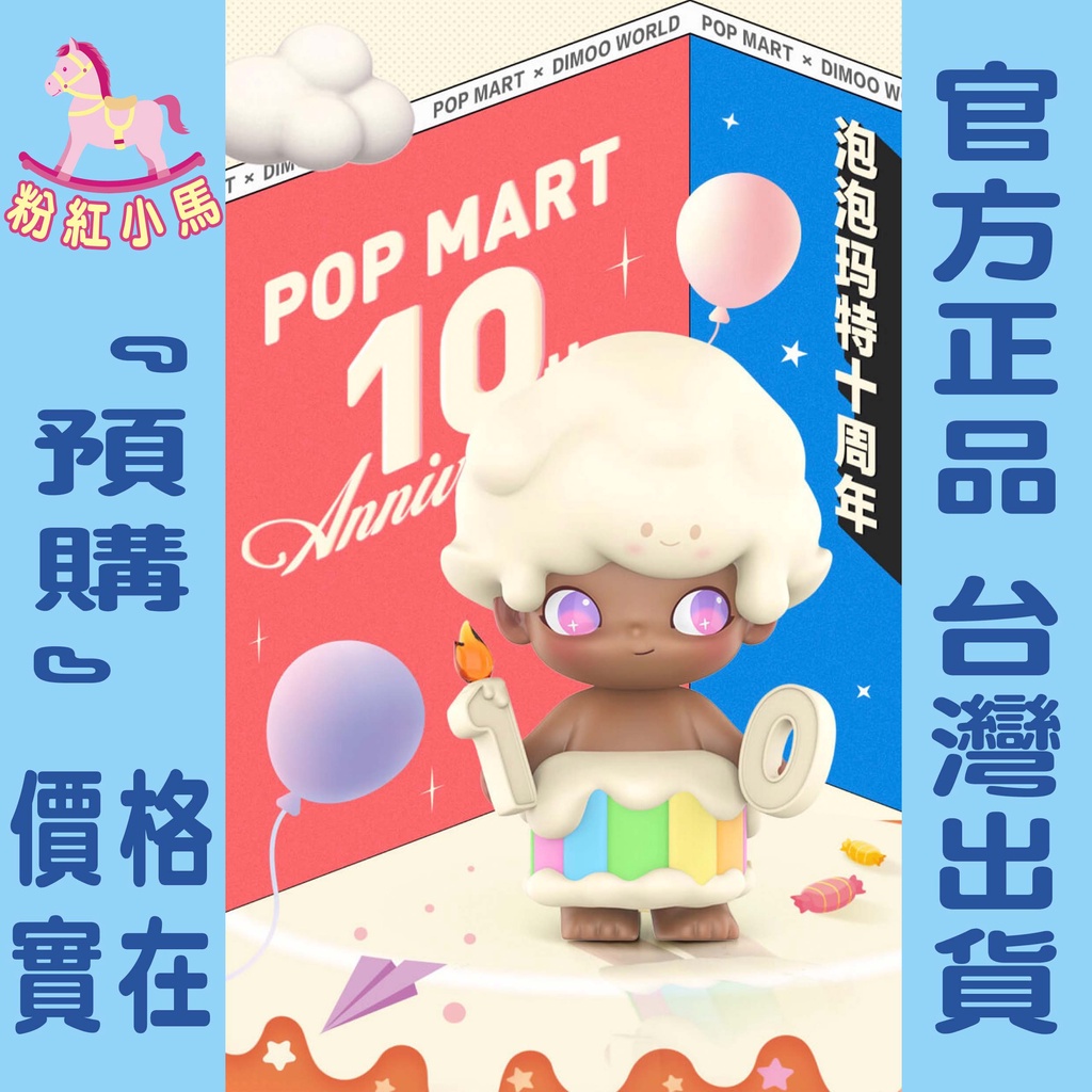 【粉紅小馬】『預購』DIMOO 泡泡瑪特 生日蛋糕 十周年限定 十週年 10週年 POPMART  扭蛋 盒玩 公仔