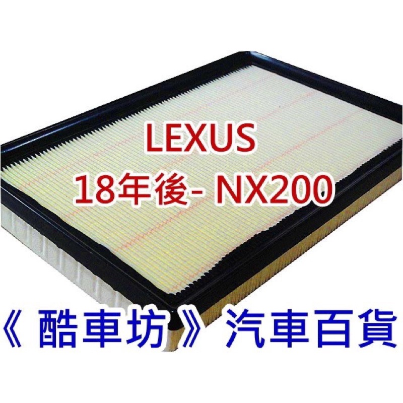 《酷車坊》原廠正廠型 空氣濾芯 LEXUS 18年後- NX200 專用