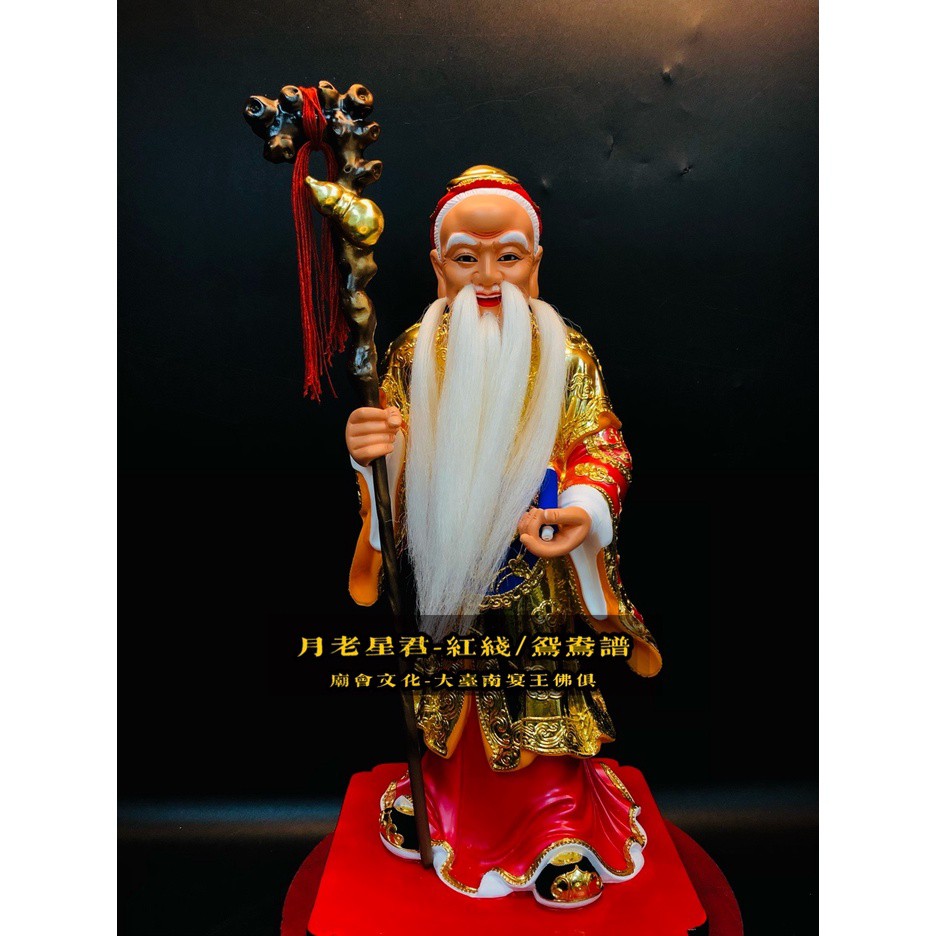 10/20名師:黃福海 月老星君 尺三 細線漆 活眼 大台南宴王佛具 神尊 包府千歲 吳府千歲 福德正神