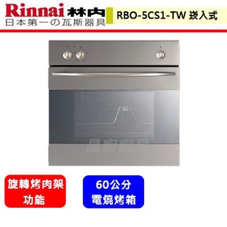 林內牌--RBO-5CS1-TW--(進口)嵌入式電燒烤五段功能烹調烤箱(此商品無安裝服務)