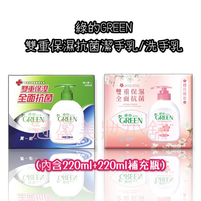 【Green 綠的】抗菌潔手乳-櫻花限定洗手乳 綠的抗菌洗手乳(220ml+220ml)