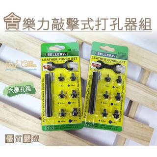 ○糊塗鞋匠○ 優質鞋材 N86 臺灣製造 舍樂力敲擊式打孔器組 S92-887 沖孔 六種孔徑