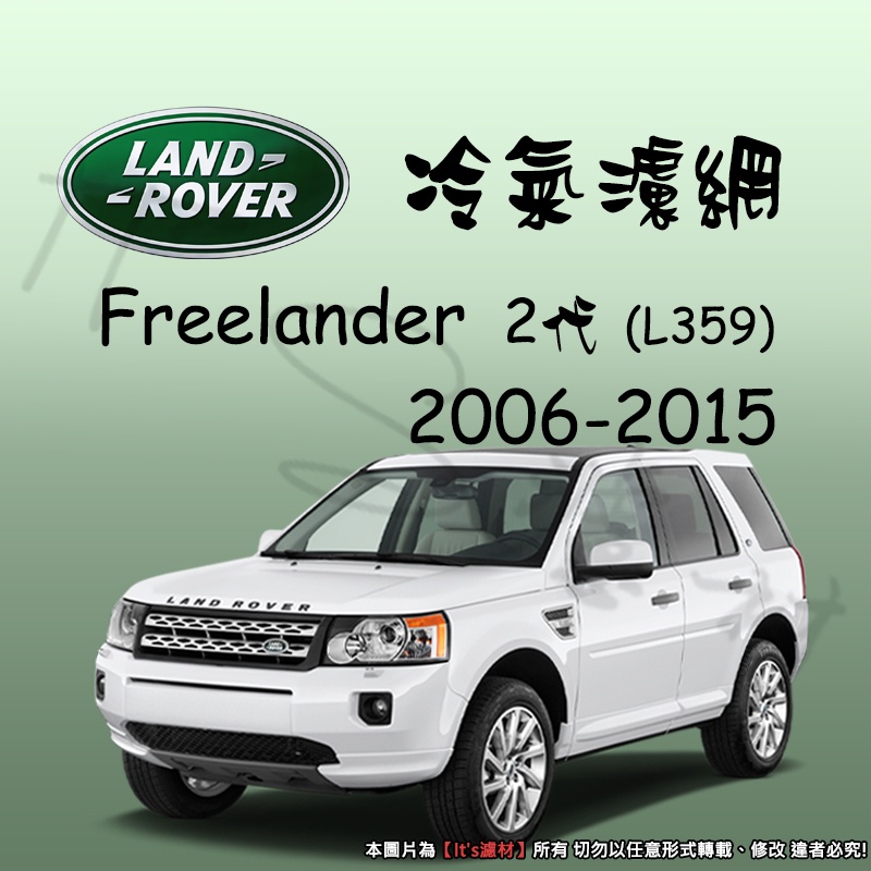 【It's濾材】 Land Rover 荒原路華 Freelander L359 冷氣濾網 PM2.5 除臭 防霉抗菌