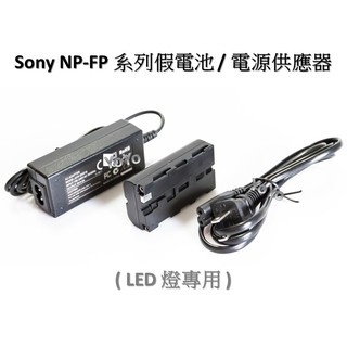[YoYo攝影] 全新 Sony NP-F970 /NP-750/NP-550 假電池 / 電源供應器 -LED燈專用