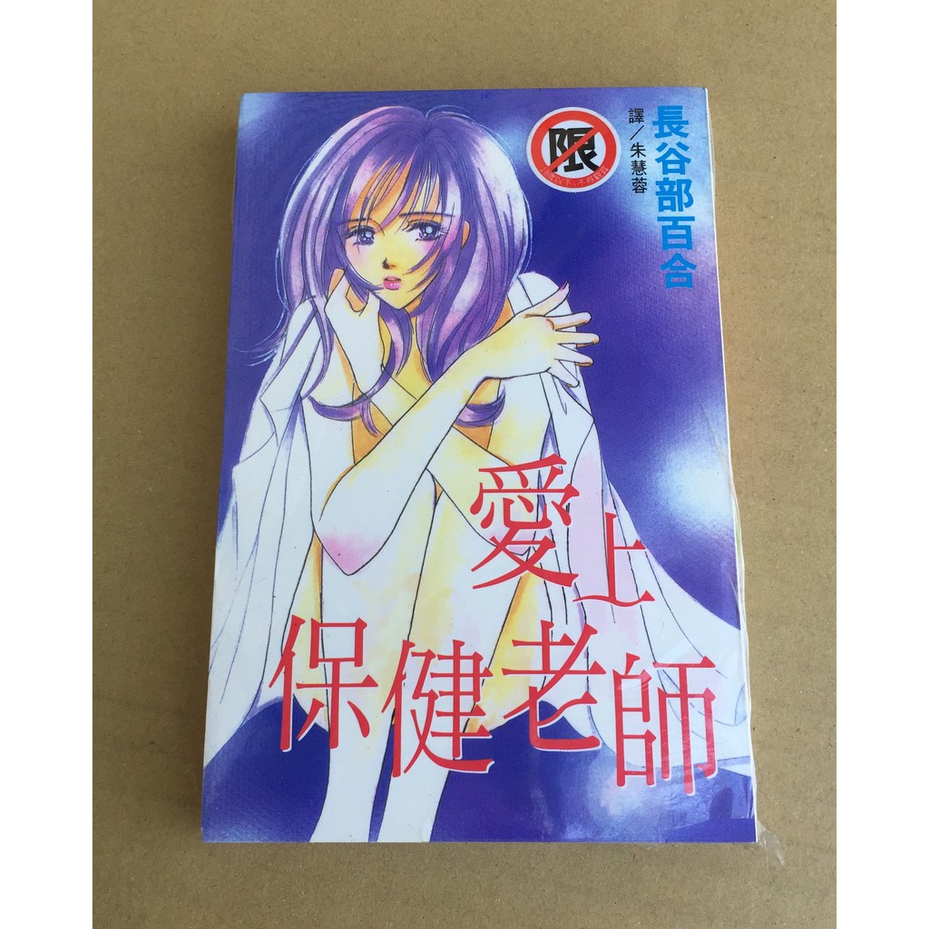 101書舖 愛上保健老師 全一冊 長谷部百合 未拆封特價小本漫畫 長鴻出版 18限 蝦皮購物