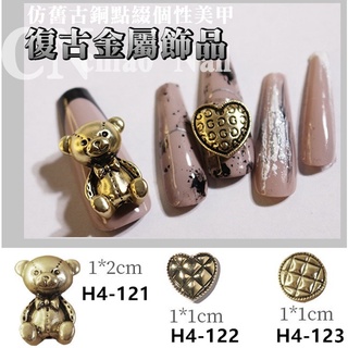 【俏美甲】H4 美甲飾品 古銅金屬飾品 光療指甲 手做項鍊手機吊飾DIY材料 水晶滴膠裝飾 髮夾飾品