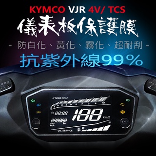 KYMCO光陽new VJR1254V儀表板保護膜犀牛皮 （防止儀表提早淡化）光陽VJR4V2023年式儀表貼
