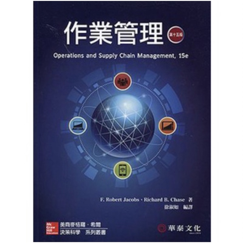 作業管理15版 Operations and Supply Chain Management 15e