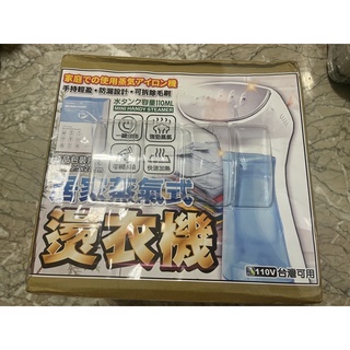 居家蒸氣式燙衣機110V