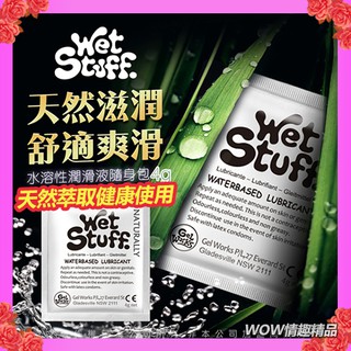 天然植物潤滑劑 不含甘油情趣用品潤滑液成人 澳洲Wet Stuff 水溶性潤滑液 隨身包4g x12包