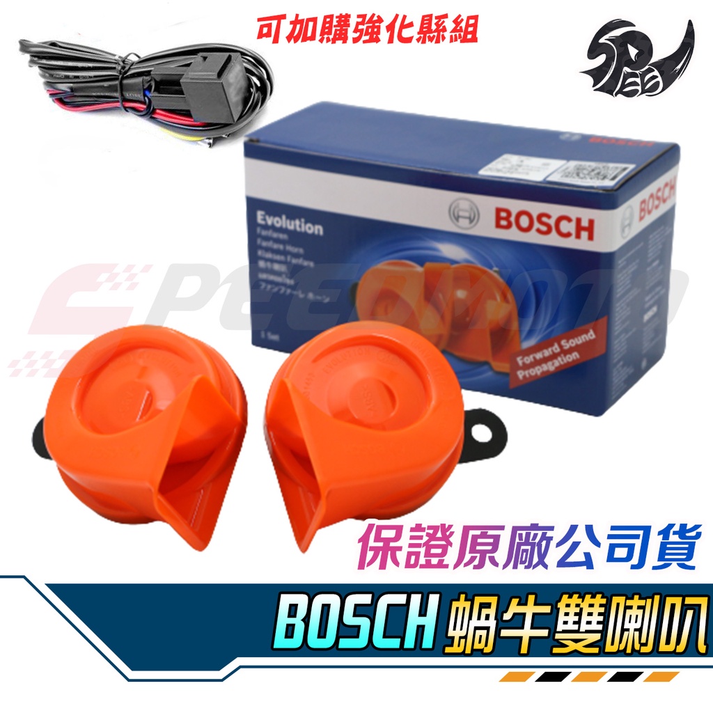 【Speedmoto】BOSCH 高低音 蝸牛 雙喇叭 可加強化線組 喇吧 氣笛 船笛 喇叭 響亮 超大聲 汽/機車通用