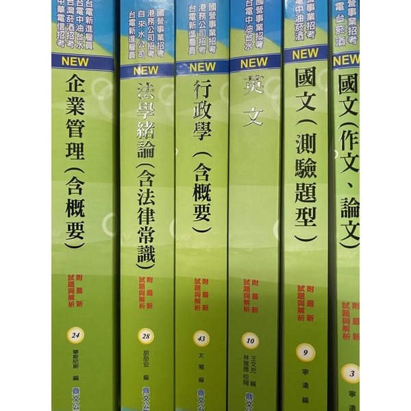 國營搶分系列 國文 英文 行政學 企業管理 法學緒論