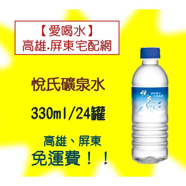 悅氏礦泉水330ml 1箱24入 1瓶8元 (1箱185元未稅)高雄市屏東市(任選3箱免運)直接配送到府貨到付款