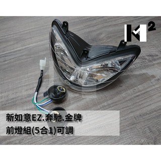 材料王⭐光陽 如意EZ.賓士.金牌.KHE2 原廠/副廠 前燈組.大燈組