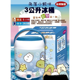 角落小夥伴3公升冰桶夏天出遊最適合