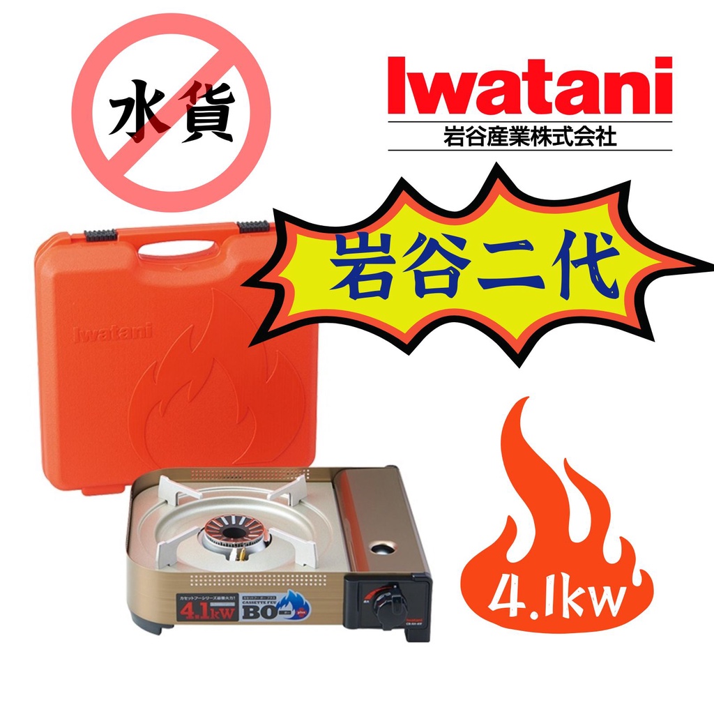 【露委會】岩谷二代 台灣公司貨 4.1  CB-AH-41F 露營卡式爐 IWATANI 卡式瓦斯爐 4.1Kw (附硬